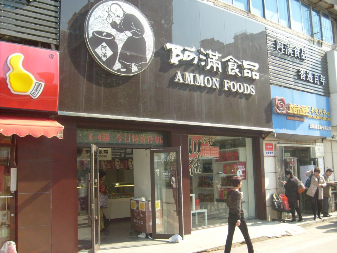 阿满食品（南京北街店）