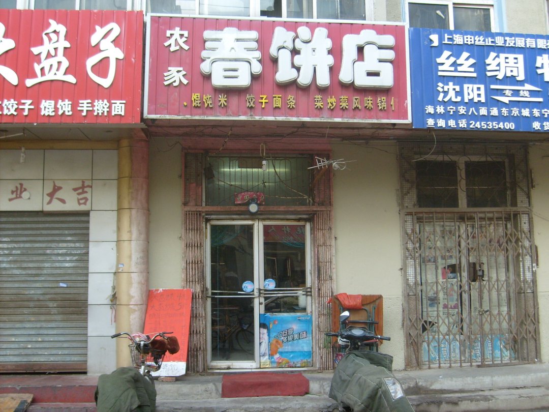 农家春饼店