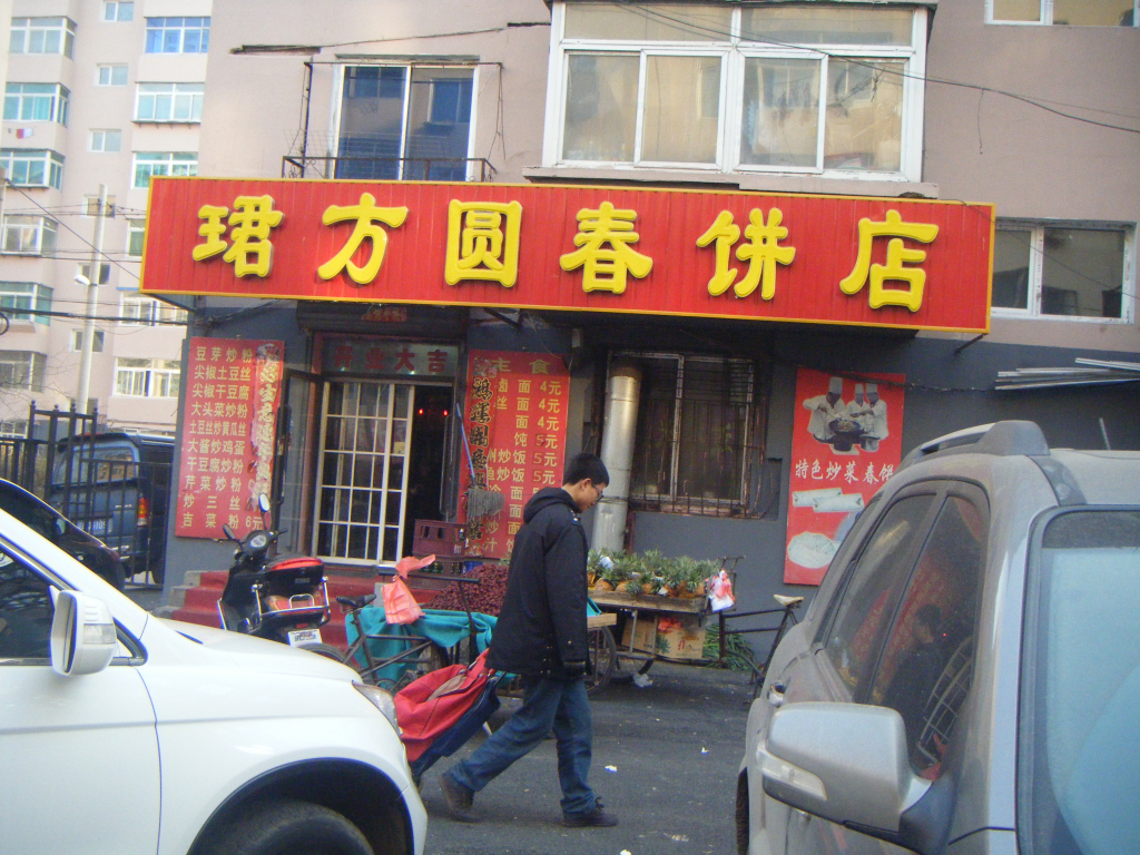 珺方圆春饼店