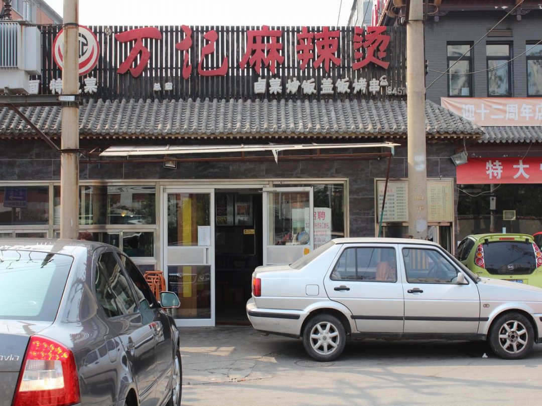 老万记麻辣烫