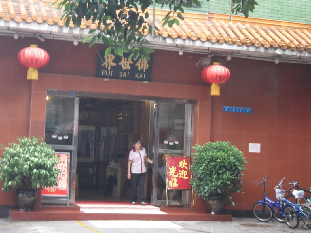 佛世界素食社