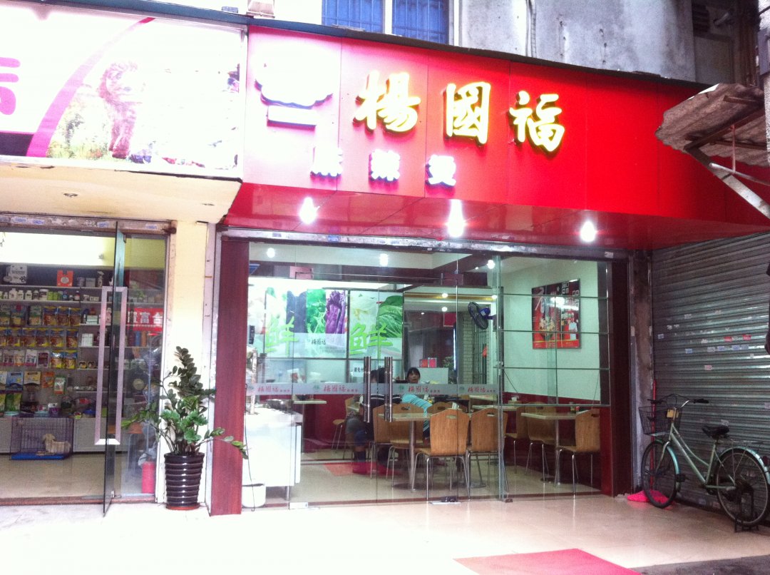 杨国福麻辣烫