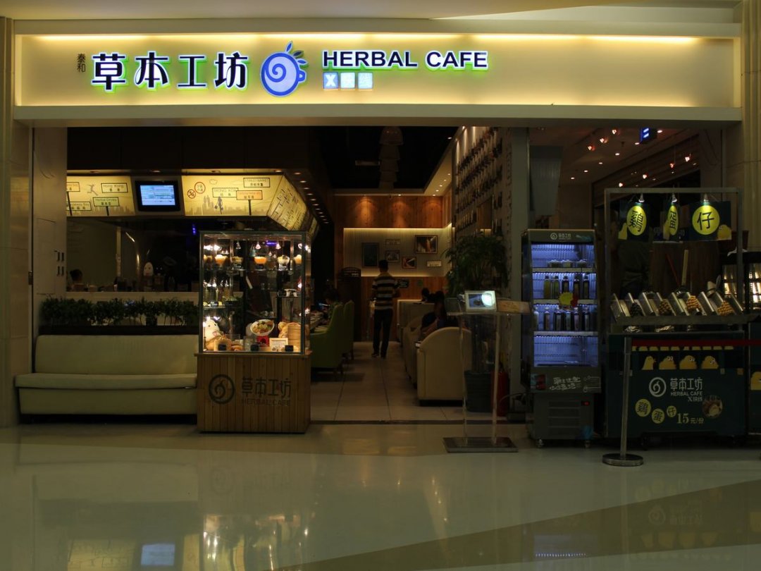泰和草本工坊