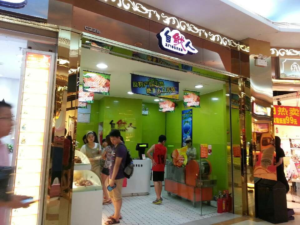 自鱿人