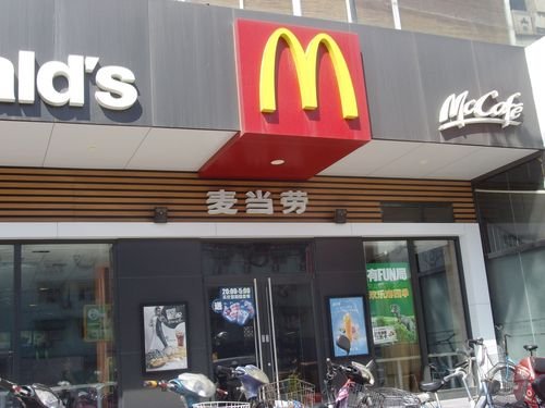 麦当劳
