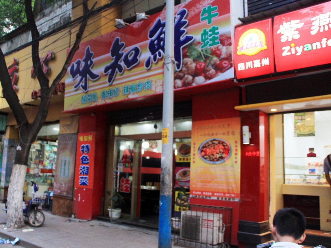 味知鲜牛蛙
