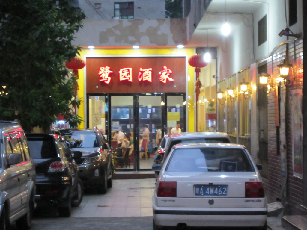 鷺園酒家 (新港西路)