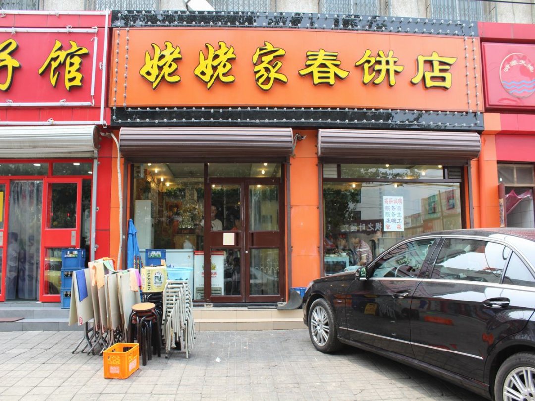 姥姥家春饼店