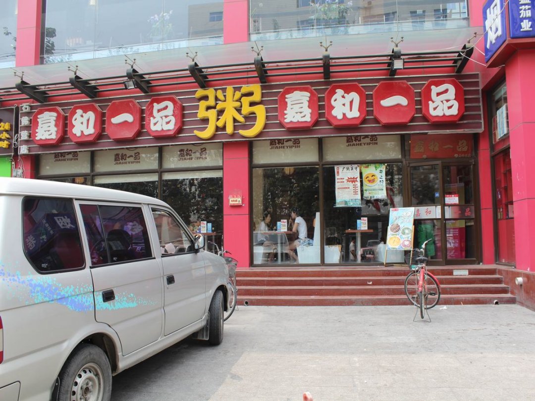 嘉和一品粥