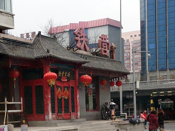 铁营食府
