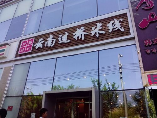 云南过桥米线