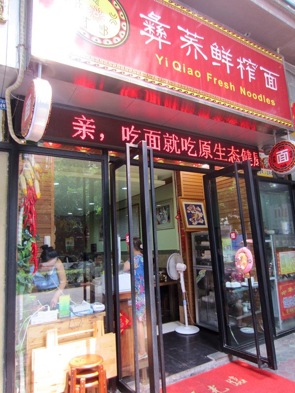 彝荞鲜榨面