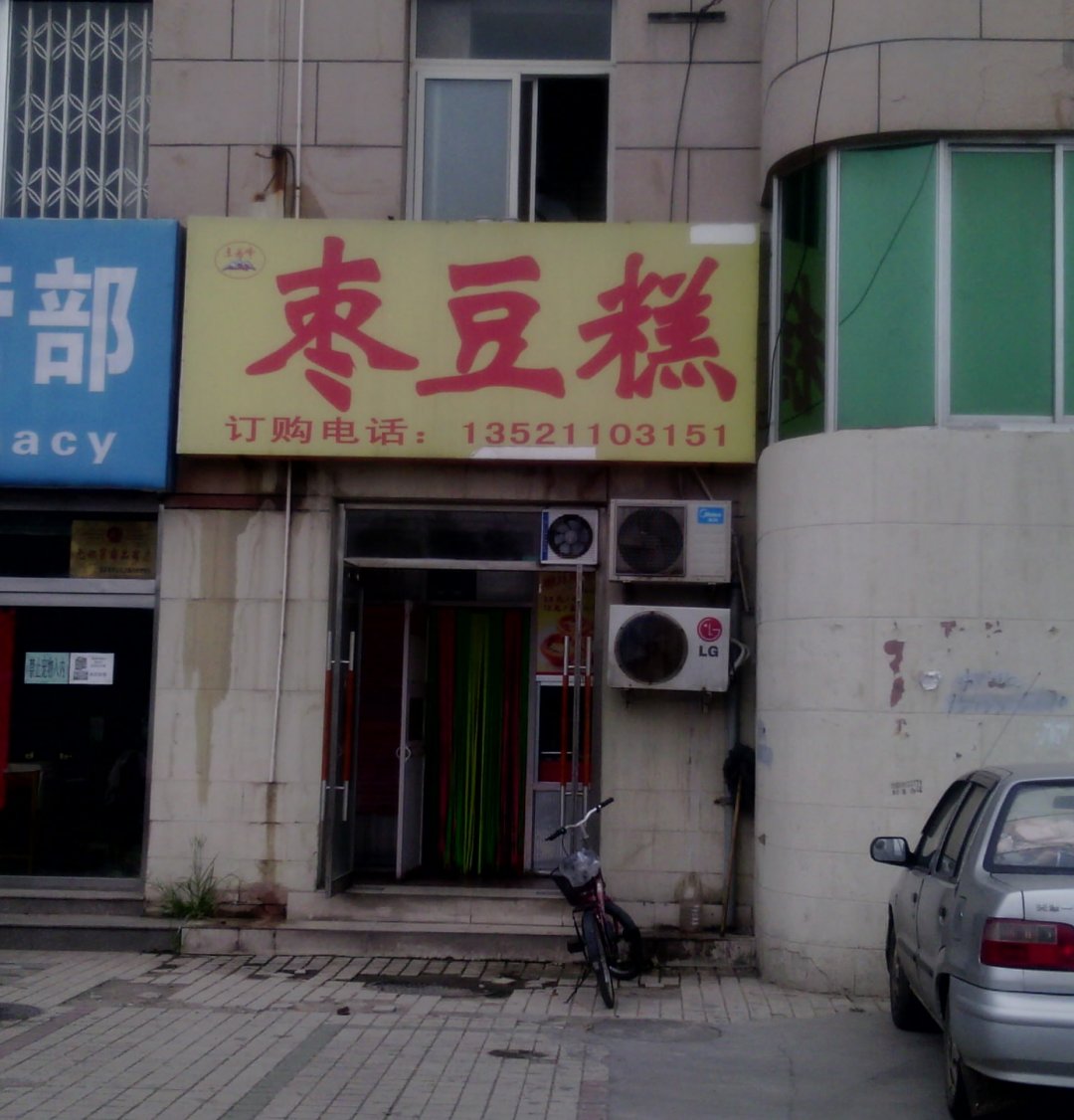 枣豆糕