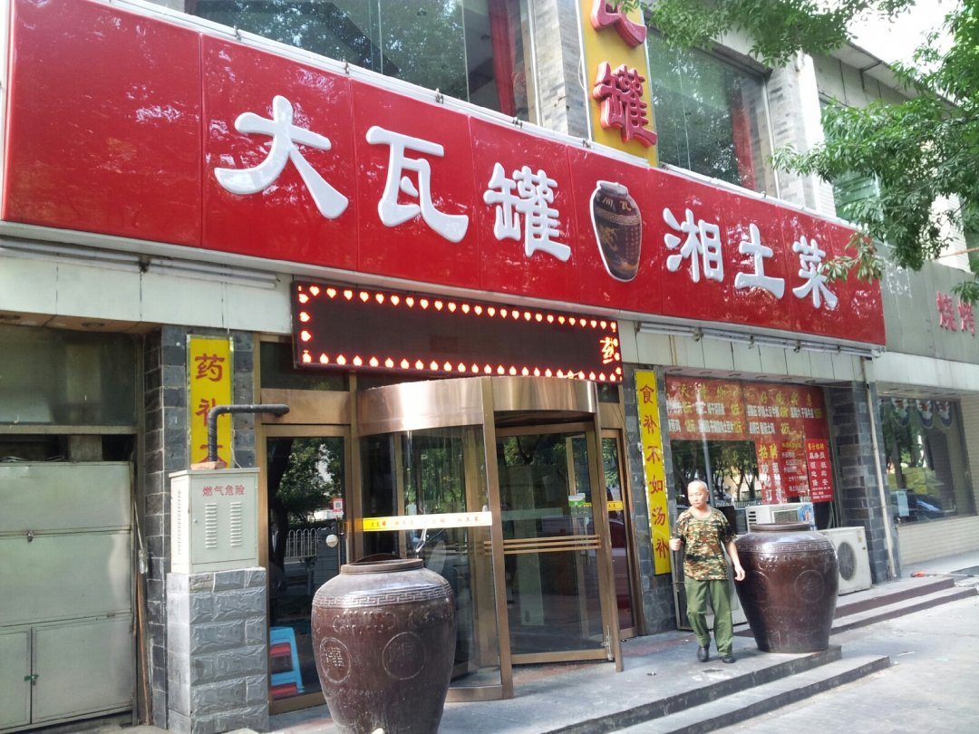 湘竹楼大瓦罐