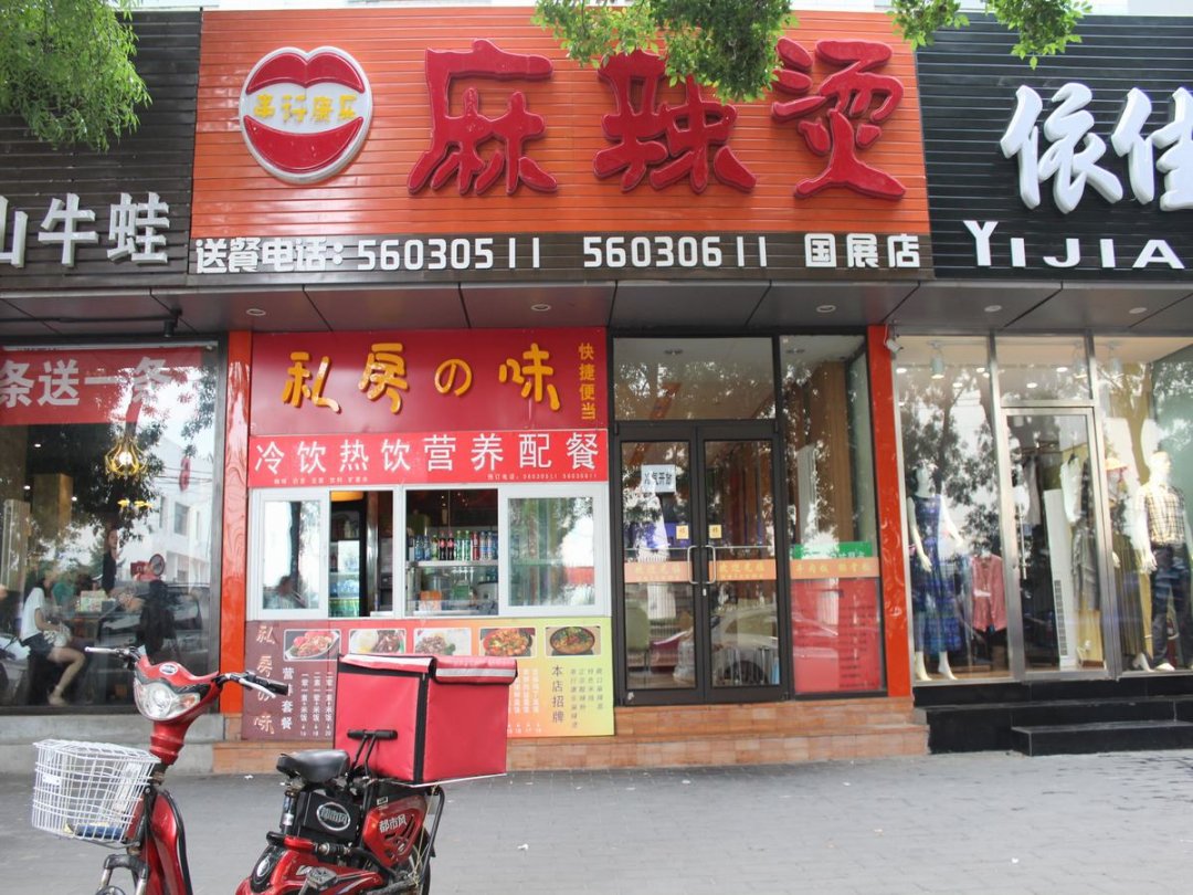 串行康乐麻辣烫