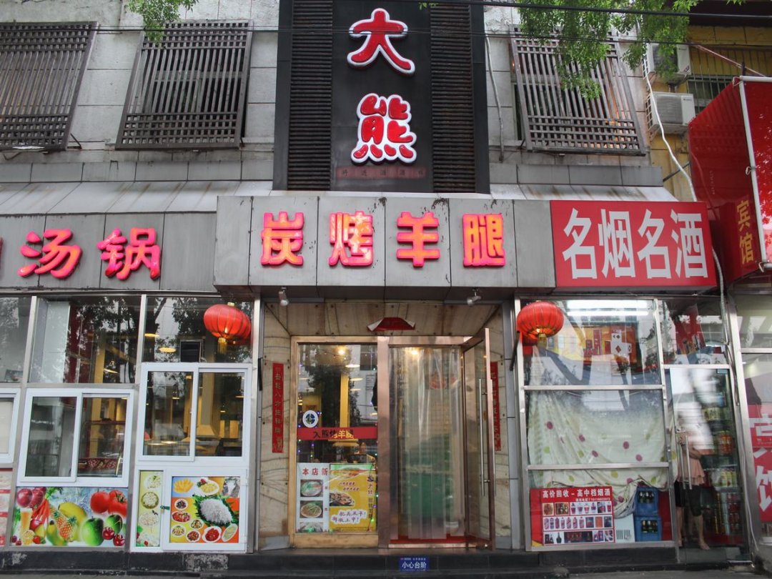 大熊碳烤羊腿
