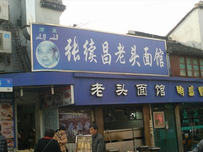 张续昌老头面馆