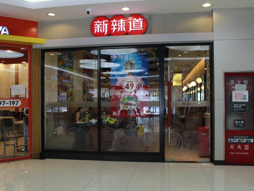 新辣道鱼火锅