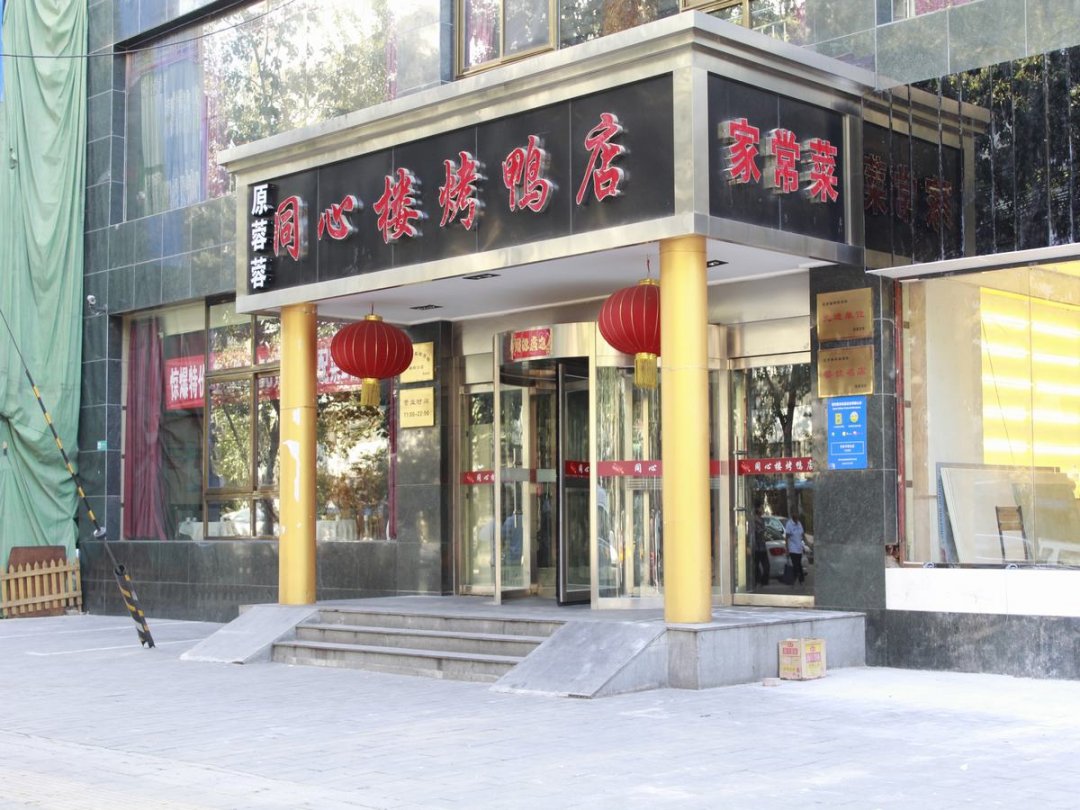 同心楼烤鸭店