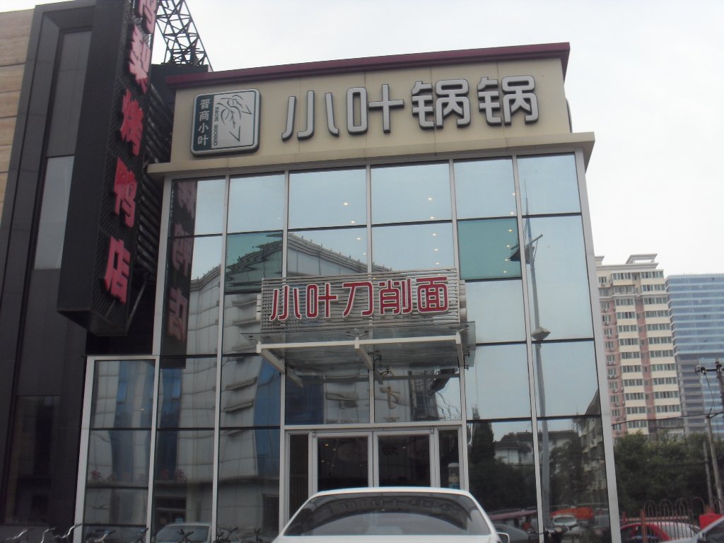小叶锅锅