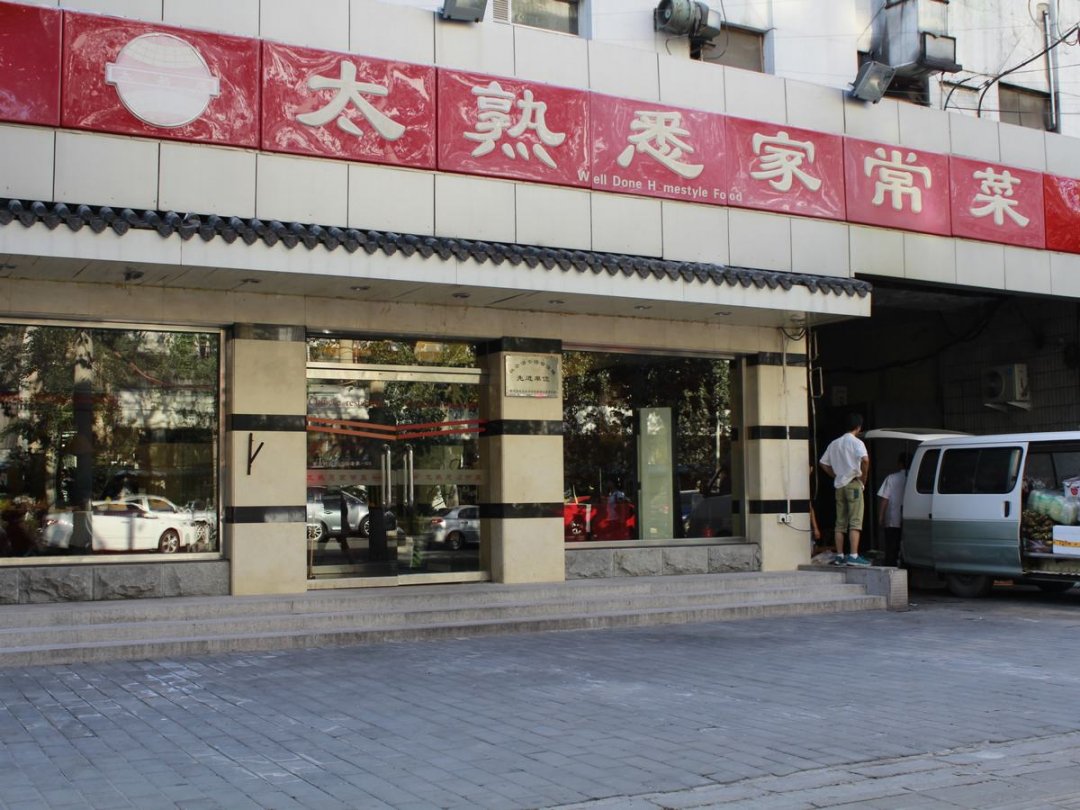 太熟悉家常菜