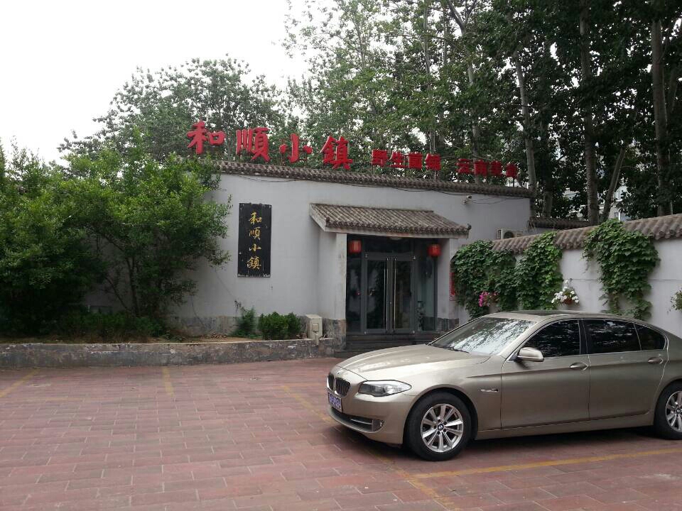 和顺小镇