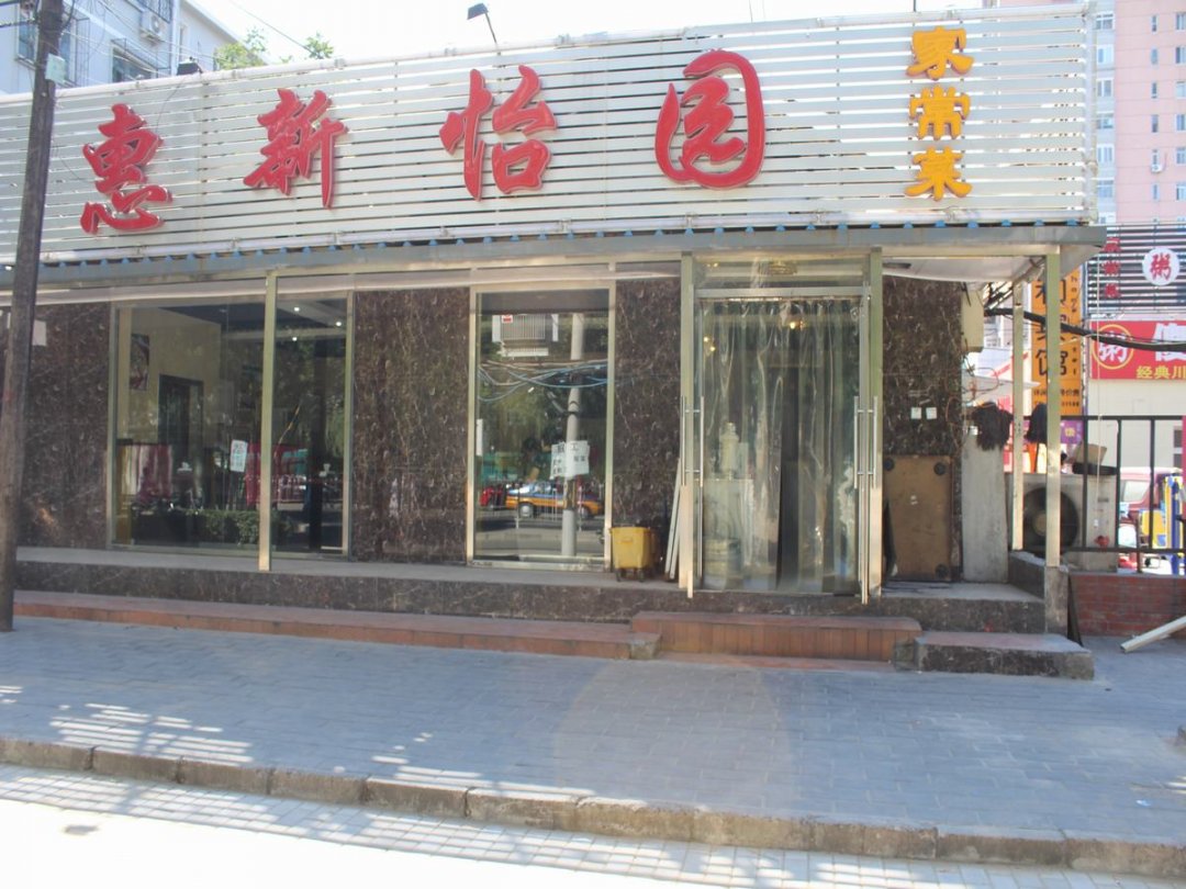 惠新怡园
