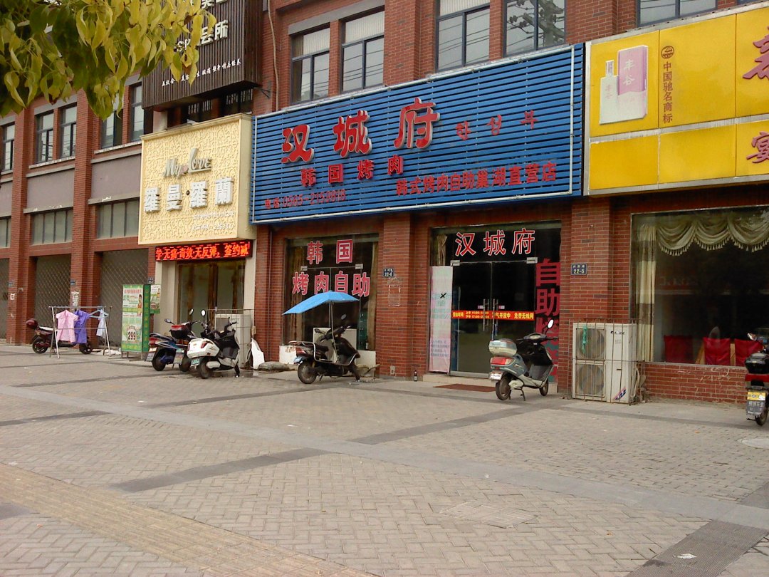 汉城府韩国烤肉