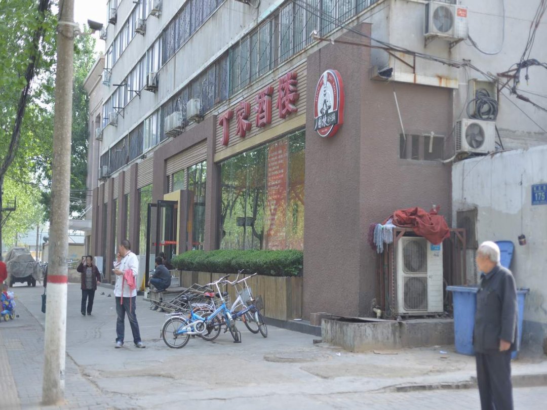 丁家酒楼