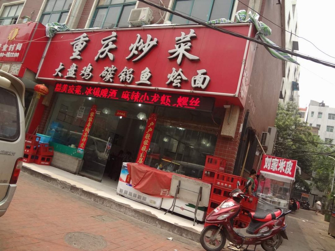 重庆炒菜