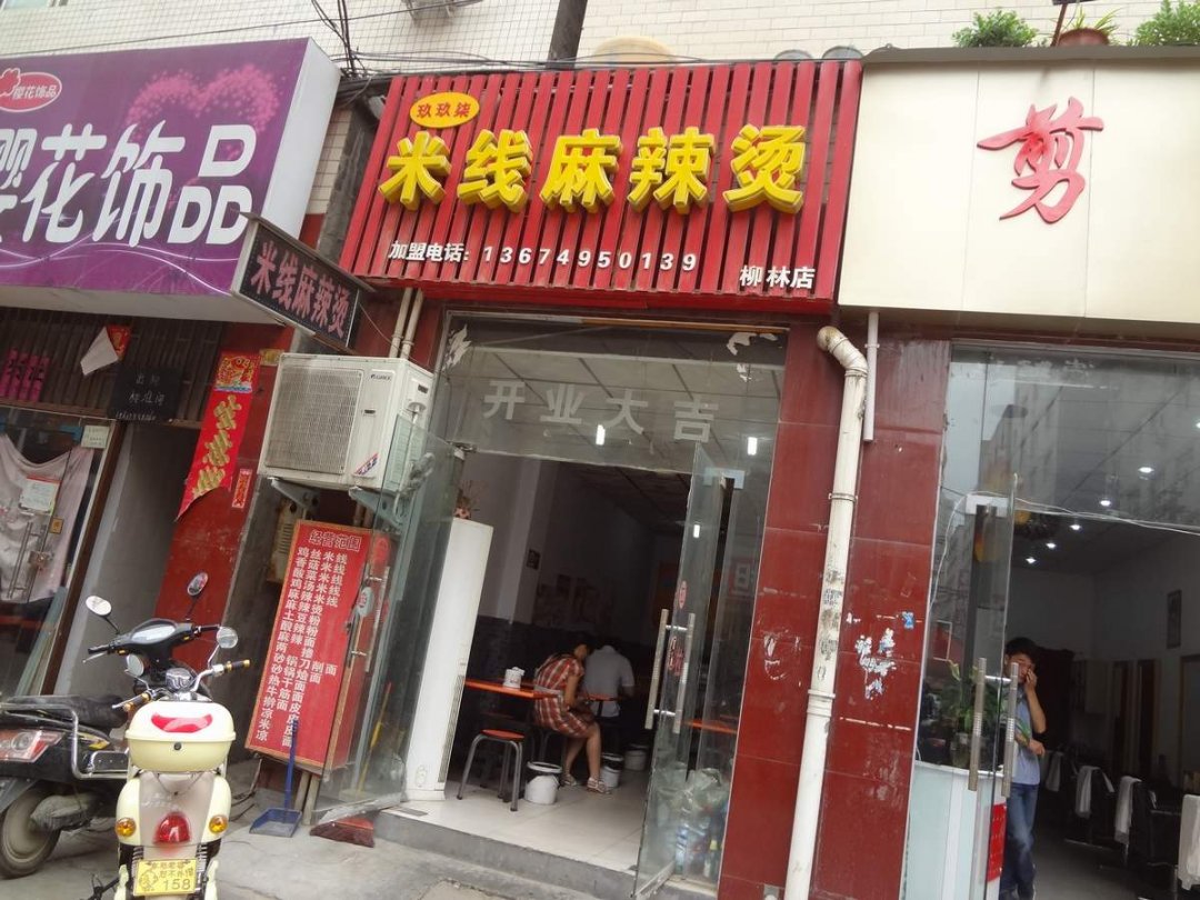 米线麻辣烫