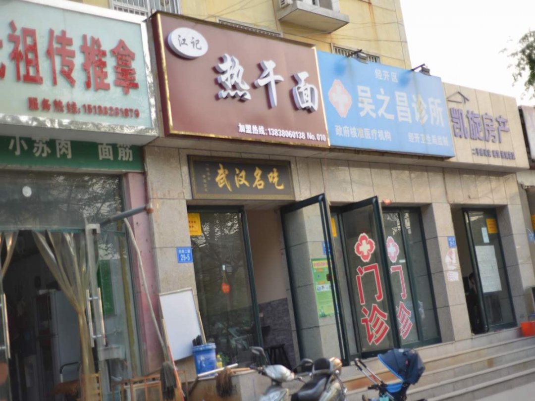 江记热干面