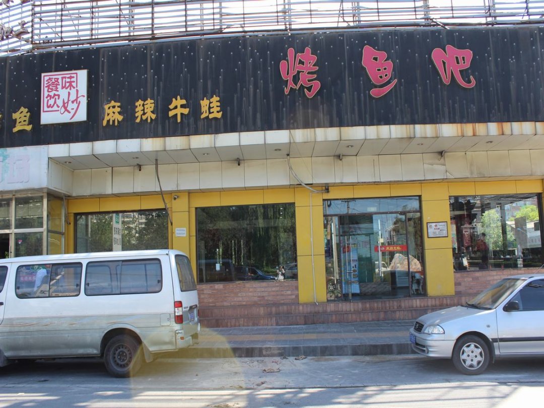 蚝主题烤鱼吧