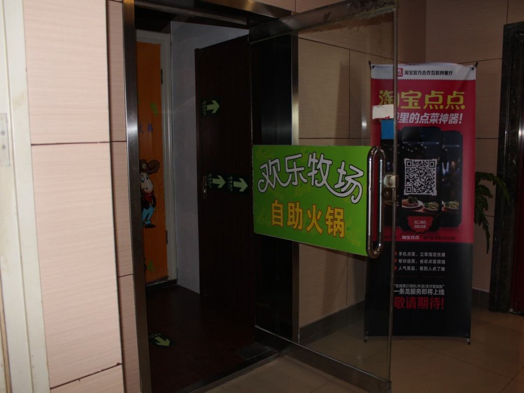 欢乐牧场自助火锅