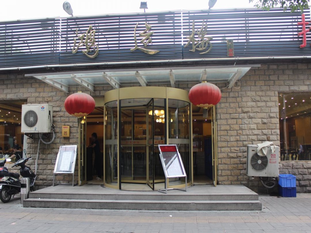 鸿运楼烤鸭店