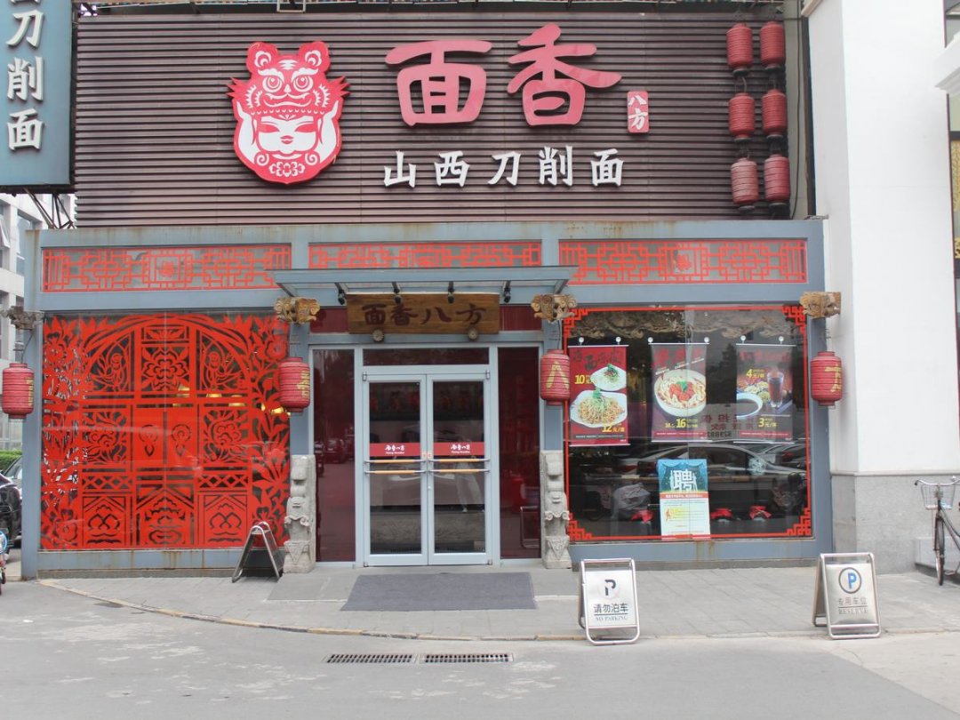 面香八方