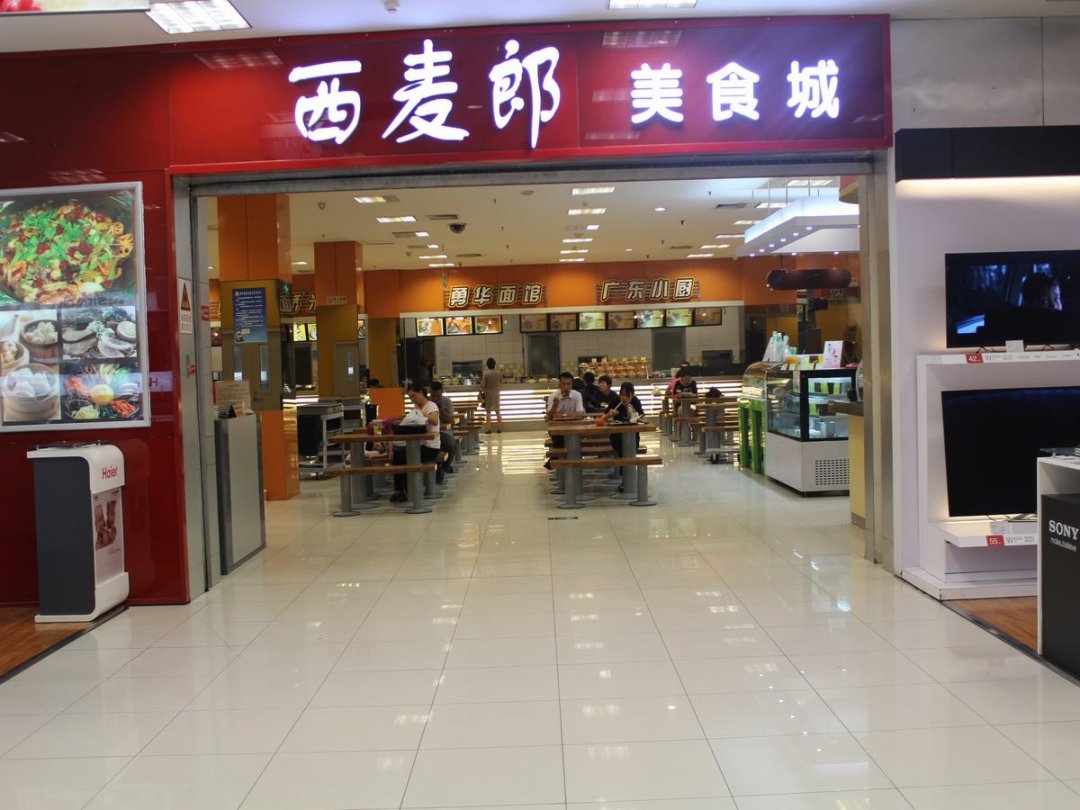 西麦郎美食城