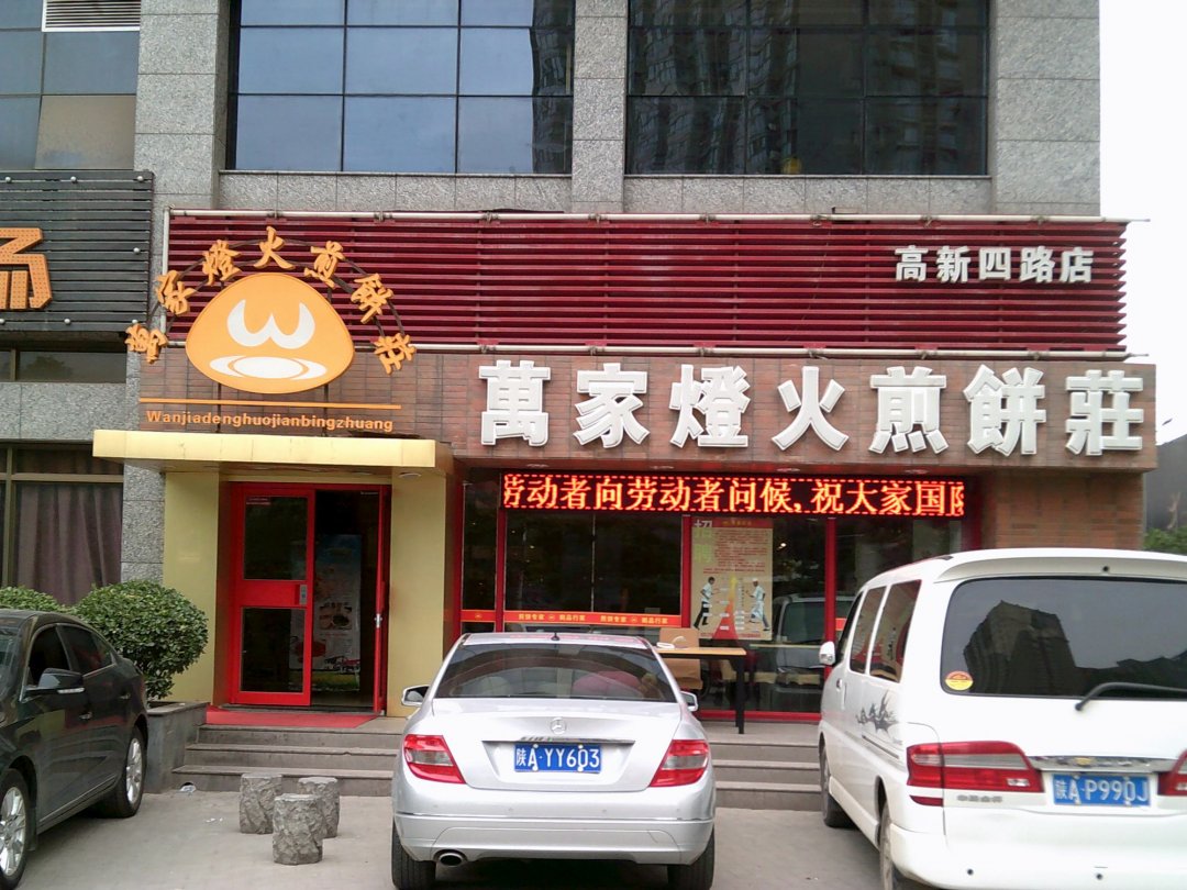 万家灯火煎饼庄