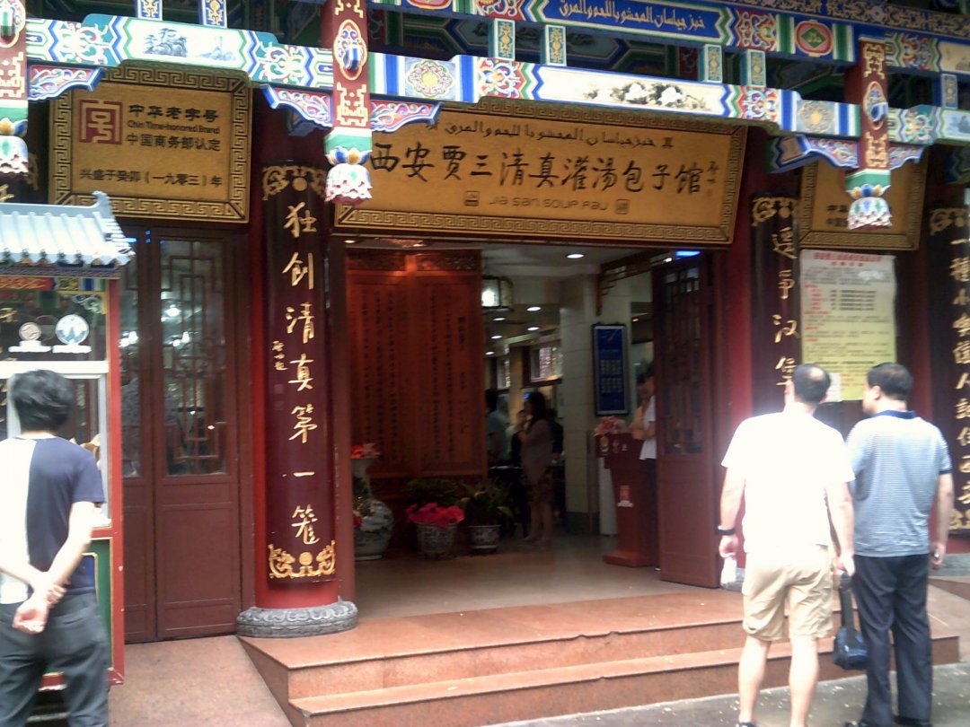 西安贾三清真灌汤包子馆