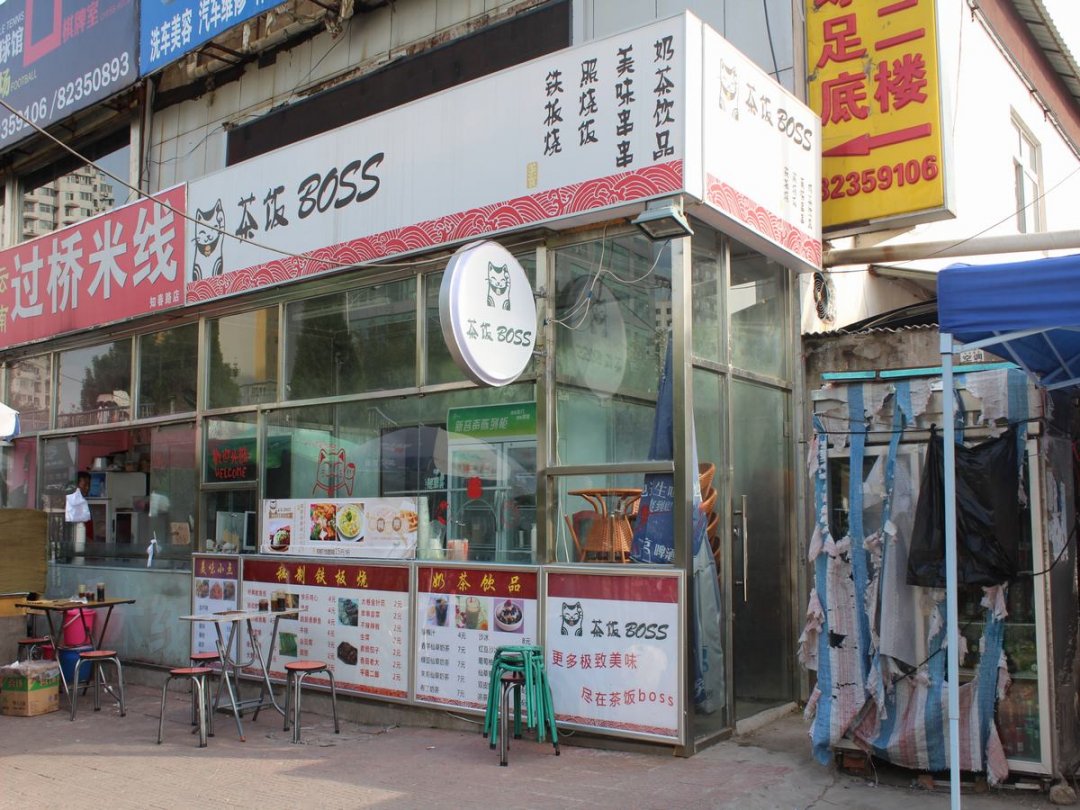 茶饭BOSS