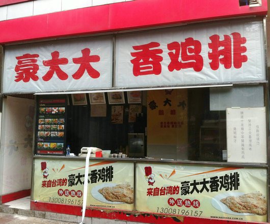 豪大大香鸡排