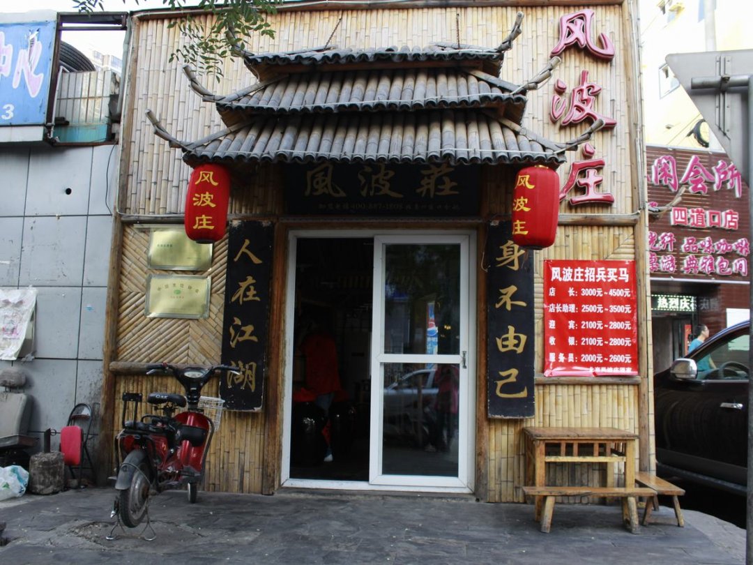 风波庄