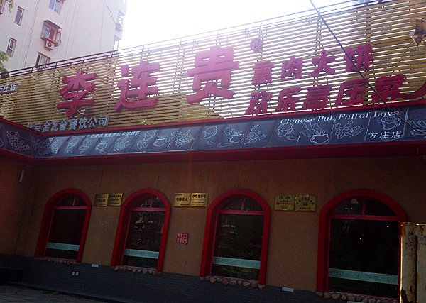 李连贵熏肉大饼