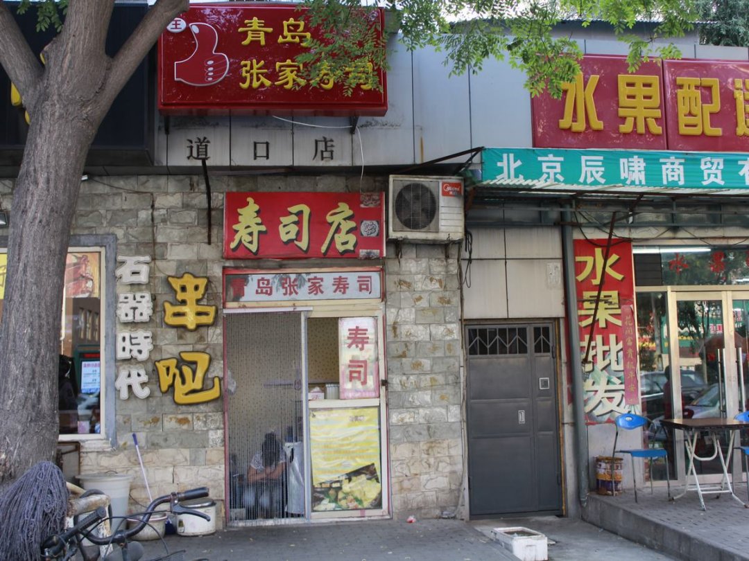 青岛张家寿司