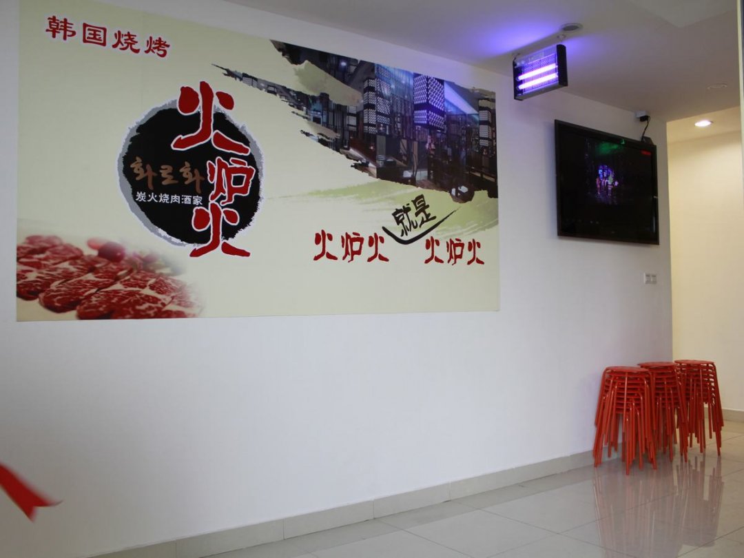 火炉火
