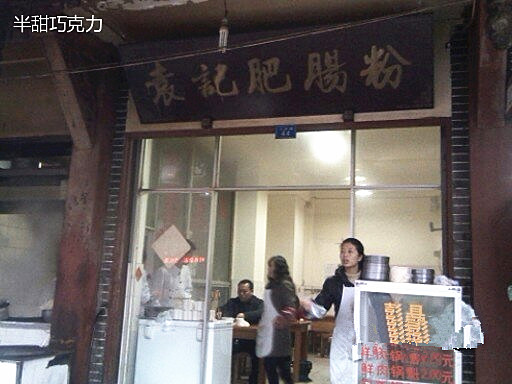 袁记肥肠粉