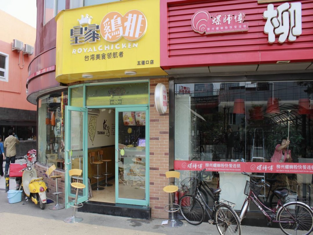 皇家鸡排