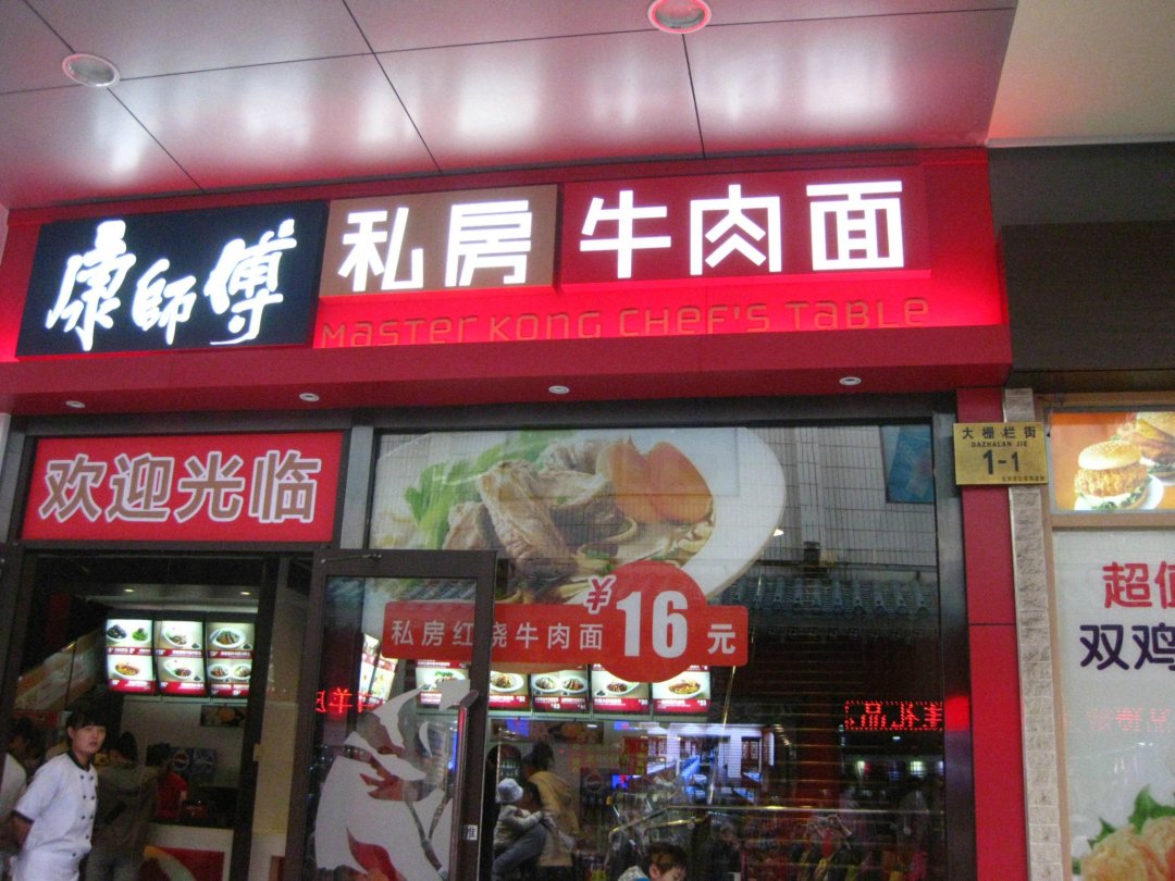 康师傅私房牛肉面