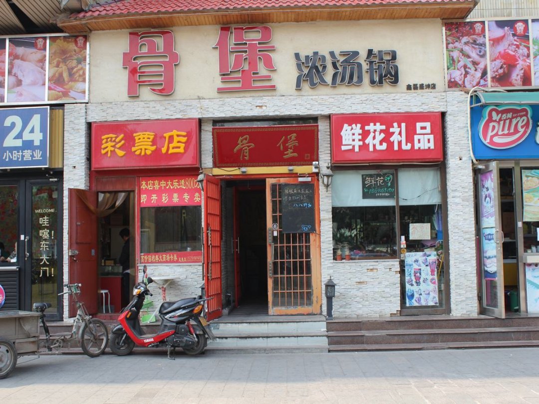 骨堡浓汤锅