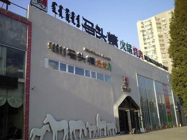 马头情火锅烤肉